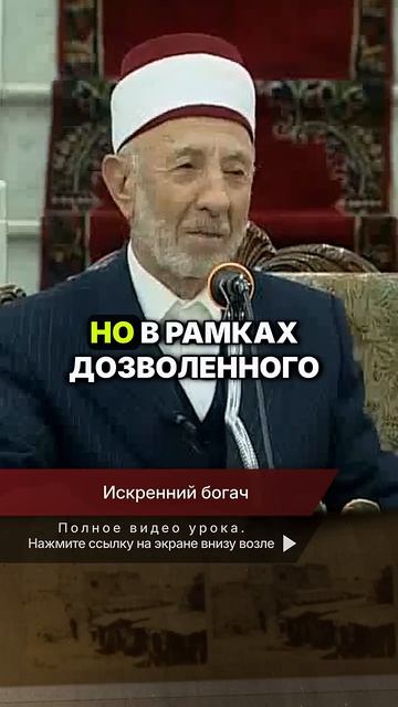 Искренний богач | Шейх Рамадан аль-Буты → 👤 Шейх Рамадан аль-Буты →