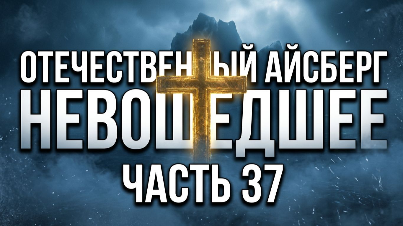 Отечественный конспирологический АЙСБЕРГ Невошедшее Часть 37 смотреть онлайн