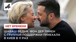 Шабаш ведьм. Фон дер Ляйен с группой поддержки приехала в Киев в 11 раз
