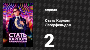 Стать Карлом Лагерфельдом 2 серия «У вас есть стиль?» (сериал, 2024)