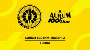 18.07.26 | 12:00 | Aurum 1006km. Паланга. Гонка (Ориг дорожка)