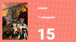 7 самураев 15 серия «Пистолет и спокойствие» (аниме-сериал, 2004)