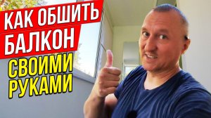 Хватит смотреть на КИРПИЧ! Простой способ преобразить БАЛКОН ПЛАСТИКОВЫМИ ПАНЕЛЯМИ.