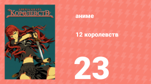 12 королевств 23 серия «Путь по ветру, Небо на рассвете — Часть первая» (аниме-сериал, 2002)