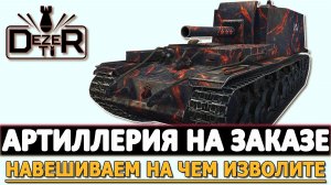 АРТИЛЛЕРИЯ НА ЗАКАЗЕ - НАВЕШИВАЕМ НА ЧЕМ ИЗВОЛИТЕ.