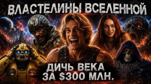 Грехо обзор Властелины Вселенной