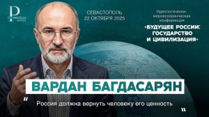 Вардан Багдасарян: Россия должна вернуть человеку его ценность