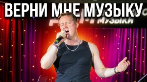 «Верни мне музыку» - исп.Александр Волкодав #volkodav Дом Винтажной Музыки 11/07/26 #магомаев