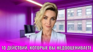 10 простых действий, которые вы недооцениваете, но они реально меняют жизнь