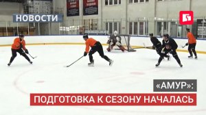 ХК «Амур» вышел на лёд: подготовка к сезону стартовала.17/07/2026.