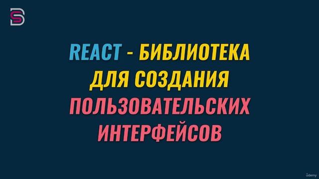 4 - Введение в React (1) смотреть онлайн