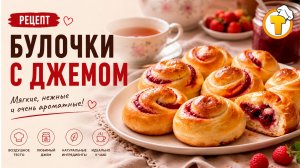 Домашние булочки с джемом — мягкие, воздушные, с сочной ягодной начинкой