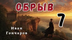 Гончаров И.А. - Обрыв.  Аудиокнига. Часть 7