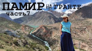 Автопутешествие на ПАМИР. Ч.7. Таджикистан