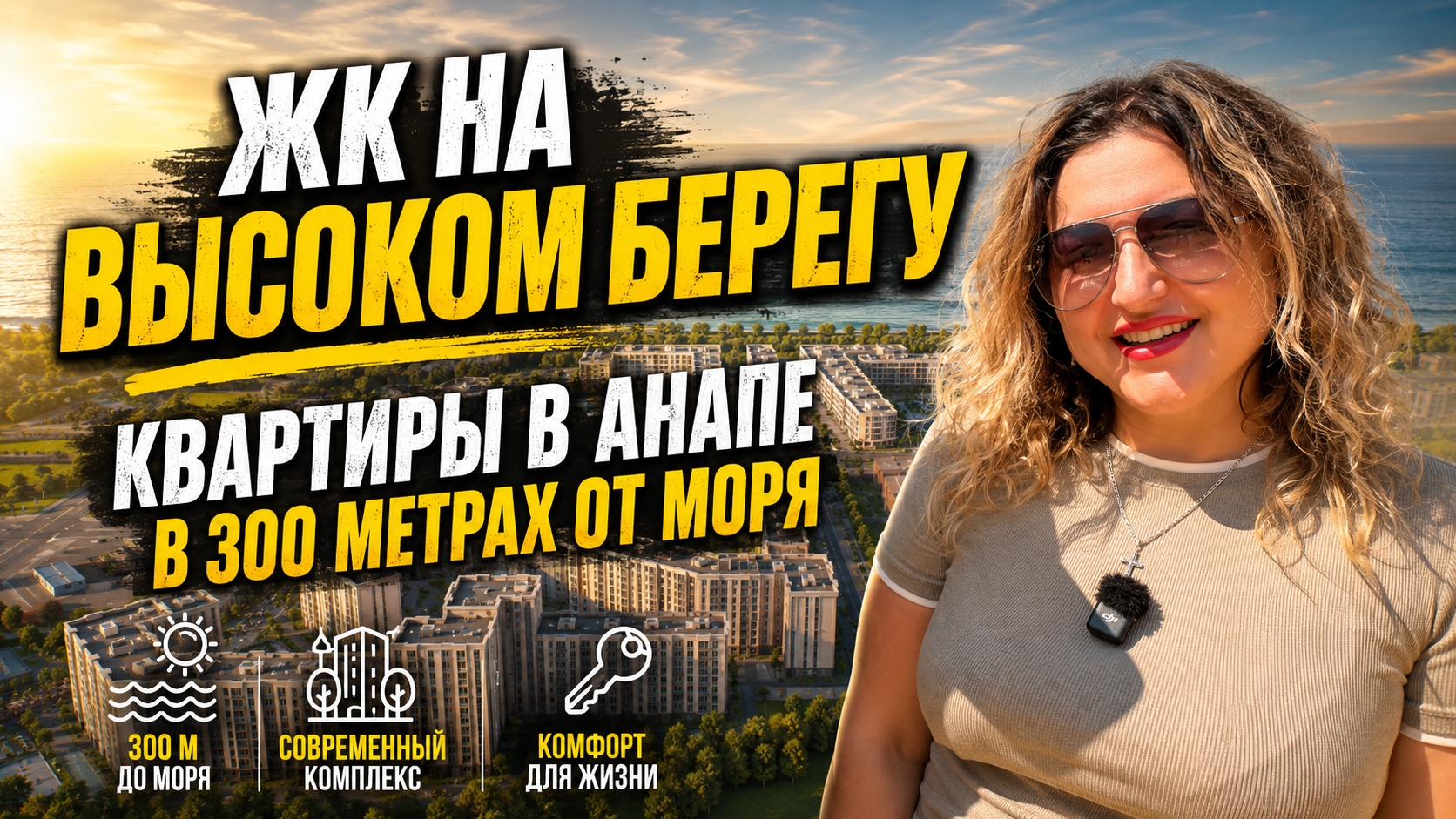 КВАРТИРА мечты у моря в ЖК на ВЫСОКОМ БЕРЕГУ. Семейный КВАРТАЛ в 300 метрах от моря в АНАПЕ. смотреть онлайн