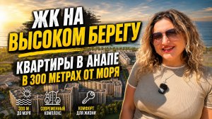 КВАРТИРА мечты у моря в ЖК на ВЫСОКОМ БЕРЕГУ. Семейный КВАРТАЛ в 300 метрах от моря в АНАПЕ.