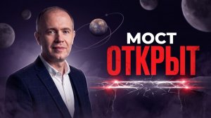 Мост в новую реальность откроется 19 июля