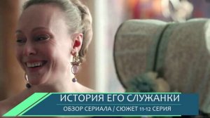 История его служанки 11, 12 серия (2026) Тайный поцелуй Николая и Анны - обзор сериала