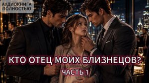 КТО ОТЕЦ МОИХ БЛИЗНЕЦОВ ? | ЧАСТЬ 1 | АУДИОКНИГА ПОЛНОСТЬЮ | ЛЮБОВНЫЙ РОМАН