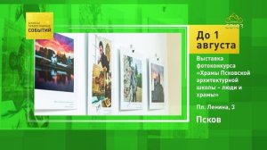 Псков. Выставка фотоконкурса «Храмы Псковской архитектурной школы – люди и храмы»