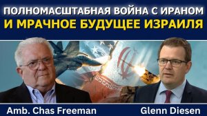 Час Фриман / Полномасштабная война с Ираном и мрачное будущее Израиля