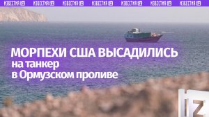 Американские морпехи высадились на танкер рядом с Ормузским проливом