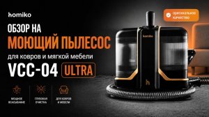 Обзор на моющий пылесос VCC-04 ULTRA Homiko для ковров и мягкой мебели
