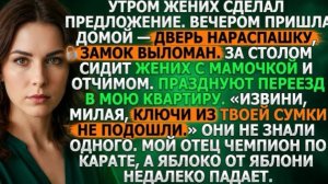 Вернулась домой - замок выломан.За столом жених с матерью и отчимом празднуют переезд в мою квартиру