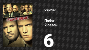 Побег 2 сезон 6 серия «Команда» (сериал, 2006-2007)