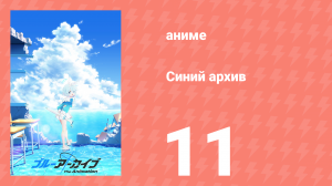 Синий архив 11 серия (аниме-сериал, 2024)