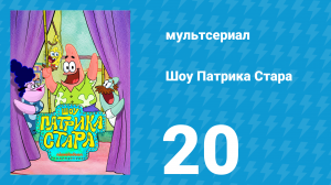 Шоу Патрика Стара 1 сезон 20 серия (мультсериал, 2021)