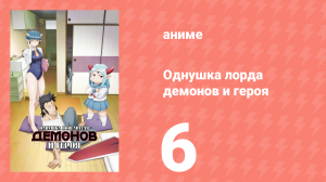 Однушка лорда демонов и героя 6 серия (аниме-сериал, 2023)