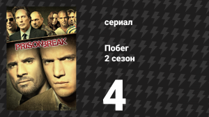 Побег 2 сезон 4 серия «Первая жертва» (сериал, 2006-2007)