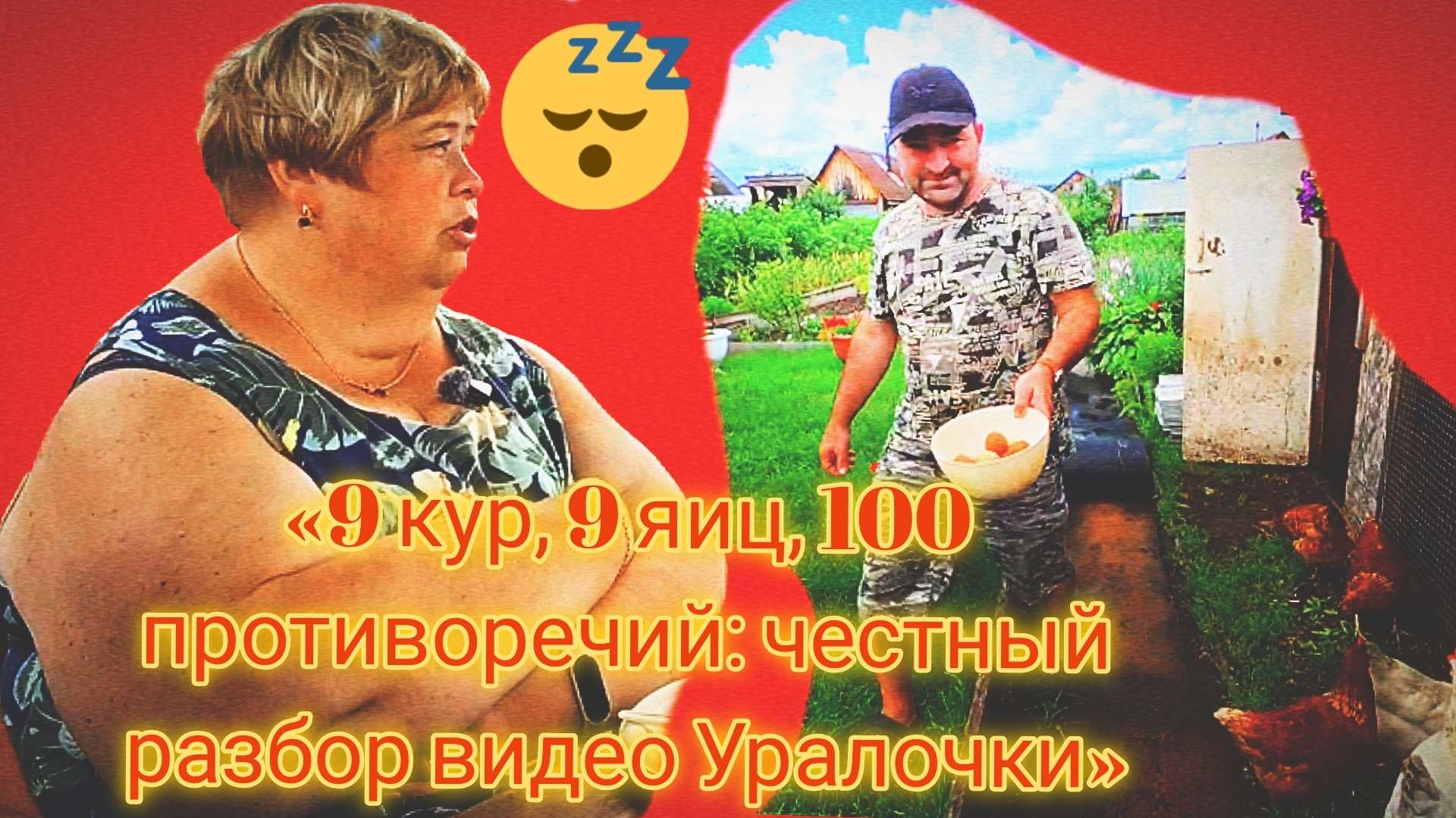 17-07-2026«9 кур, 9 яиц, 100 противоречий: честный разбор видео Уралочки» смотреть онлайн