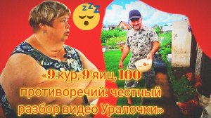 17-07-2026«9 кур, 9 яиц, 100 противоречий: честный разбор видео Уралочки»