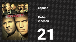 Побег 2 сезон 21 серия «Конец пути» (сериал, 2006-2007)