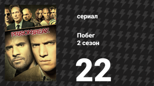 Побег 2 сезон 22 серия «Сона» (сериал, 2006-2007)