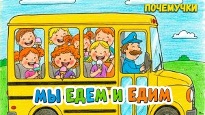 Мы едем и едим | Почемучки | Детские песни
