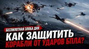 Беспилотная злоба дня: Как защитить корабли от ударов БПЛА?
