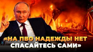 На ПВО надежды нет — спасайтесь сами
