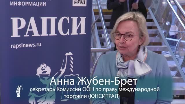 Анна Жубен-Брет: миссия ЮНСИТРАЛ — содействие гармонизации международного торгового права