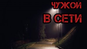 Страшные истории на ночь: чужой в сети