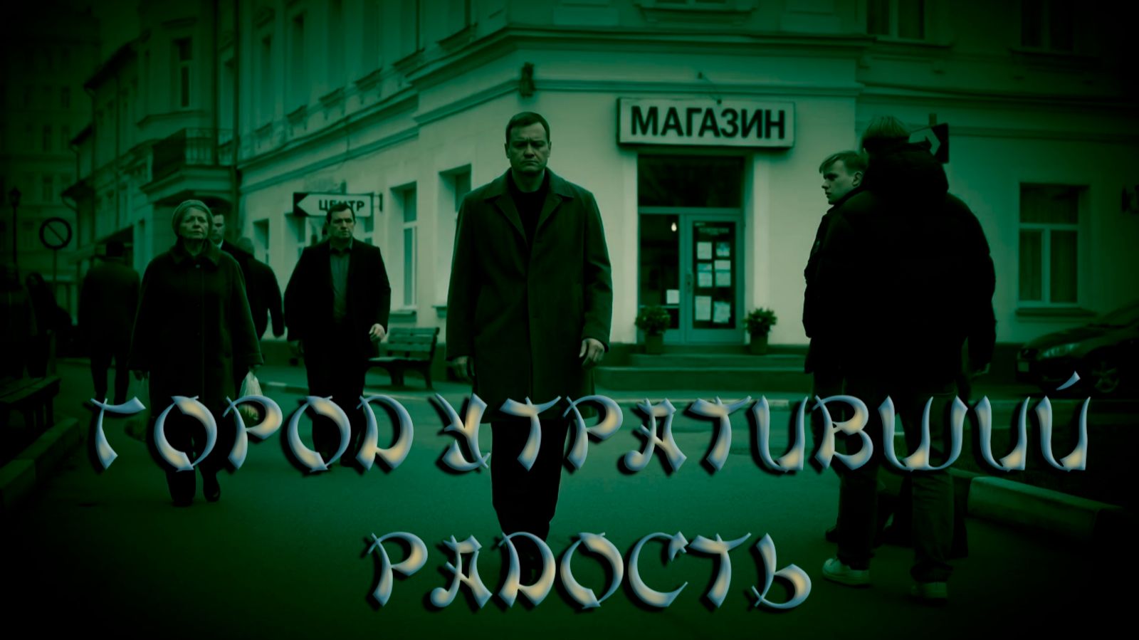 Мистические истории - Город утративший радость