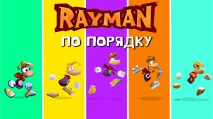 [Игры без мата] История серии RAYMAN | Хронология, спин-оффы, мобилки