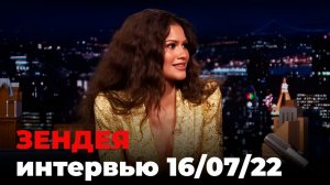 Зендея, перевод интервью от 16 июля 2026 г.