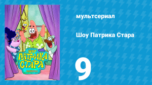 Шоу Патрика Стара 1 сезон 9 серия (мультсериал, 2021)