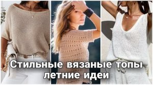 ☀️ А вы готовы к лету? Самые лучшие летние идеи для вязания спицами и крючком ☀️