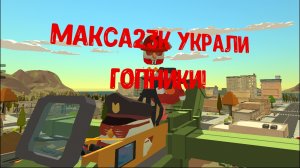 Я СПАСАЮ МАКСА23k!!! #чикенган #чг #побеги #супергерои #макс23k #макарчик24k_500 #комунист77k