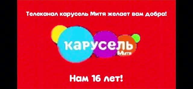 Телеканалу Карусель Митя Исполняется 16 Лет! смотреть онлайн