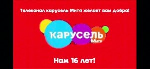Телеканалу Карусель Митя Исполняется 16 Лет!